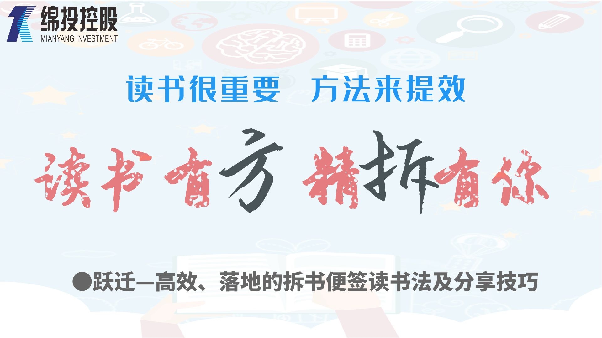 讀書(shū)有方、精“拆”有你—集團(tuán)2019年度讀書(shū)分享活動(dòng)